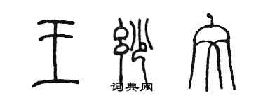 陳墨王妙文篆書個性簽名怎么寫