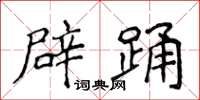 侯登峰辟踴楷書怎么寫