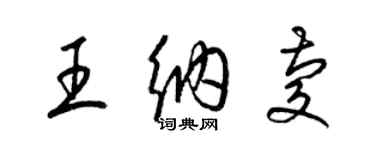 梁錦英王納慶草書個性簽名怎么寫