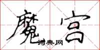 侯登峰魔宮楷書怎么寫