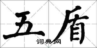 翁闓運五盾楷書怎么寫