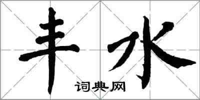 翁闓運豐水楷書怎么寫