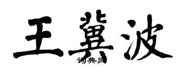 翁闓運王冀波楷書個性簽名怎么寫