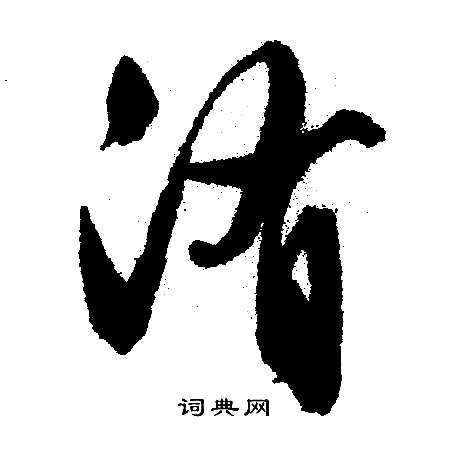 懦隸書書法_懦字書法_隸書字典