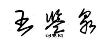 朱錫榮王鑑泉草書個性簽名怎么寫