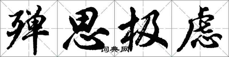 胡問遂殫思極慮行書怎么寫