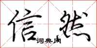 荊霄鵬信然行書怎么寫