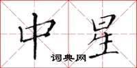 黃華生中星楷書怎么寫