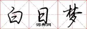 荊霄鵬白日夢行書怎么寫