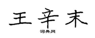 袁強王辛末楷書個性簽名怎么寫