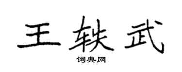 袁強王軼武楷書個性簽名怎么寫