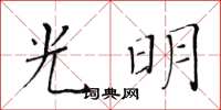 黃華生光明楷書怎么寫