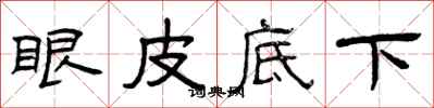 曾慶福眼皮底下隸書怎么寫