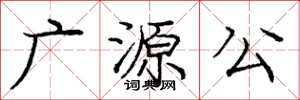 龐中華廣源公楷書怎么寫
