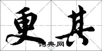 胡問遂更其行書怎么寫