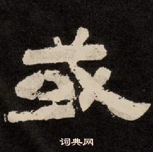 紀太山銘中李隆基的寫法