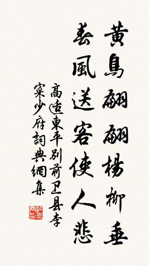 高適黃鳥翩翩楊柳垂,春風送客使人悲。書法作品欣賞