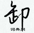 嫜草書怎么寫好看_嫜硬筆草書書法_嫜鋼筆草書字帖