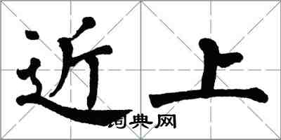 翁闓運近上楷書怎么寫