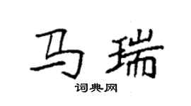袁強馬瑞楷書個性簽名怎么寫