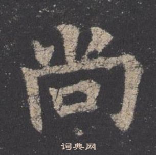 歐陽詢在九成宮醴泉銘中寫的尚