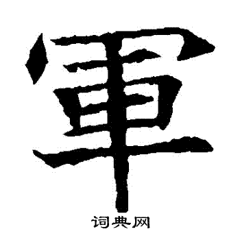 蘇孝慈墓誌寫的軍