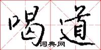 喝神罵鬼的意思_喝神罵鬼的解釋_國語詞典