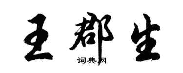 胡問遂王郡生行書個性簽名怎么寫