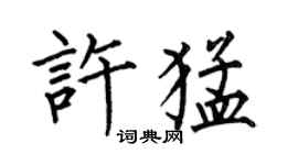 何伯昌許猛楷書個性簽名怎么寫