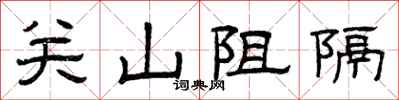 曾慶福關山阻隔隸書怎么寫