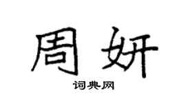 袁強周妍楷書個性簽名怎么寫