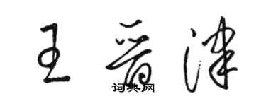 駱恆光王晉津草書個性簽名怎么寫