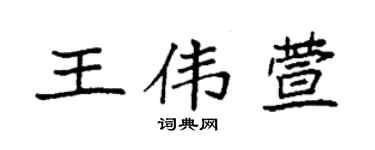 袁強王偉萱楷書個性簽名怎么寫