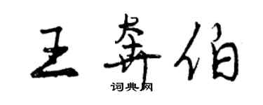 曾慶福王奔伯行書個性簽名怎么寫