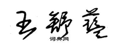 朱錫榮王舒藍草書個性簽名怎么寫