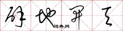 梁錦英闢地開天草書怎么寫