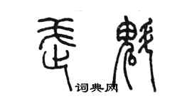 陳墨武魁篆書個性簽名怎么寫