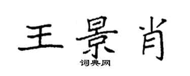 袁強王景肖楷書個性簽名怎么寫