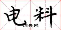 周炳元電料楷書怎么寫