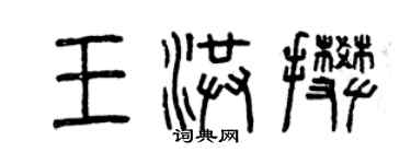 曾慶福王洪攀篆書個性簽名怎么寫