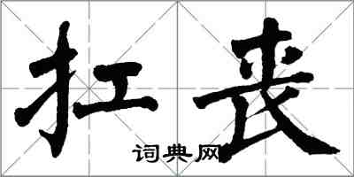 翁闓運扛喪楷書怎么寫