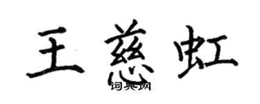 何伯昌王慈虹楷書個性簽名怎么寫