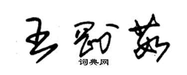 朱錫榮王剛茹草書個性簽名怎么寫