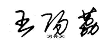 朱錫榮王陽荔草書個性簽名怎么寫