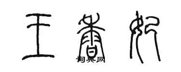 陳墨王香妃篆書個性簽名怎么寫