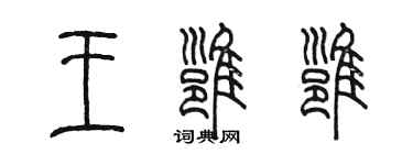 陳墨王雍雍篆書個性簽名怎么寫
