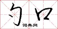 勺藥的意思_勺藥的解釋_國語詞典