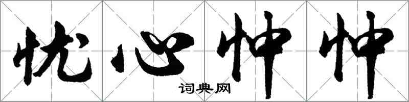 胡問遂憂心忡忡行書怎么寫