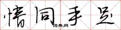 段相林情同手足行書怎么寫
