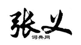 胡問遂張義行書個性簽名怎么寫